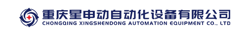 重庆星申动自动化设备有限公司